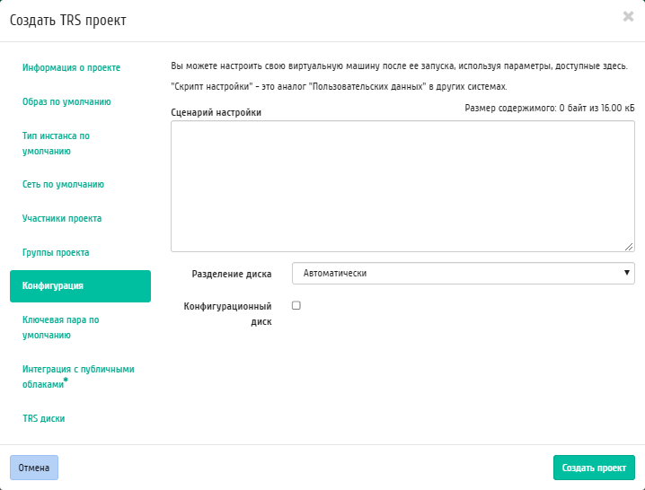 ../../_images/trs_create_project_configuration.png