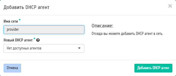 ../../../../../_images/admin_add_dhcp_agent.png