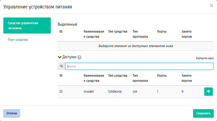 ../../../../../_images/admin_hypervisors_assigning_power_device.png