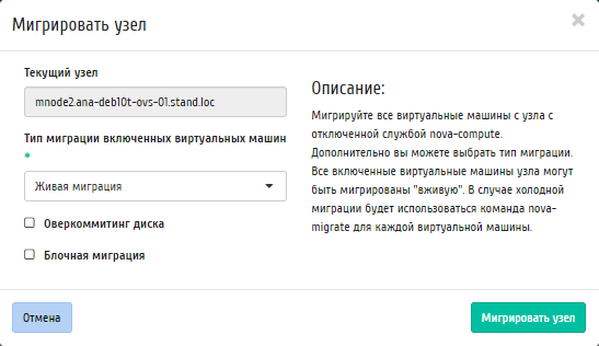 ../../../../../_images/admin_hypervisors_compute_host_migrate_host.png