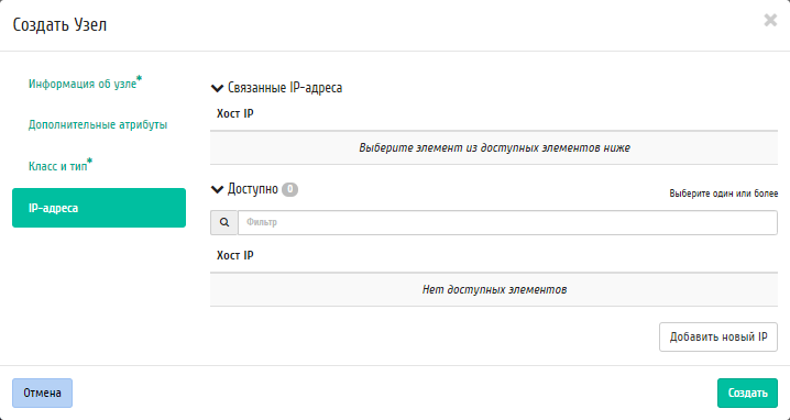 ../../../../../_images/admin_infrastructure_create_host_ip_addresses.png