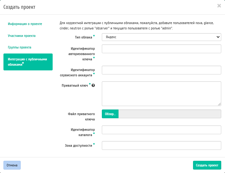 ../../../../_images/identity_create_project_public_clouds_yandex.png