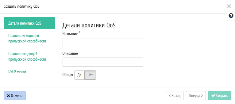 ../../../../../_images/project_create_qos_policy.png
