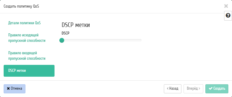 ../../../../../_images/project_create_qos_policy_dscp_marks.png
