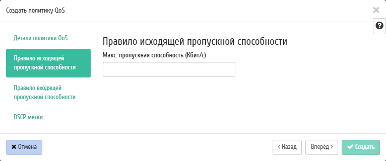 ../../../../../_images/project_create_qos_policy_ingress_traffic.png