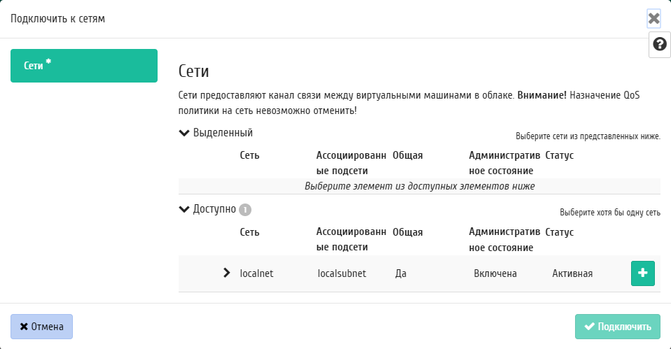 ../../../../../_images/project_qos_policy_attach_network.png