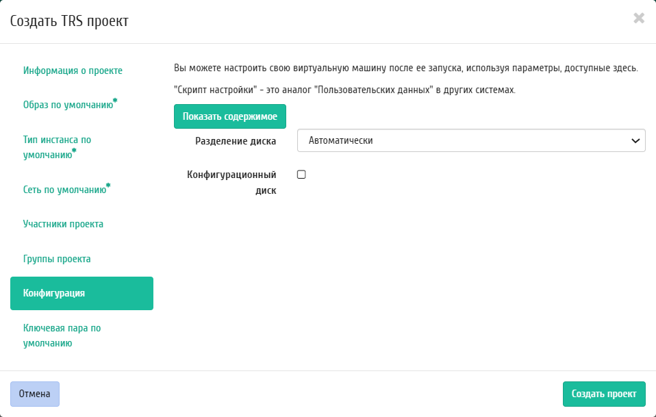 ../../../../_images/aos_trs_create_project_configuration.png