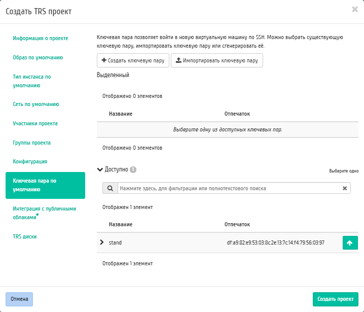 ../../../../_images/aos_trs_create_project_key_pair.png
