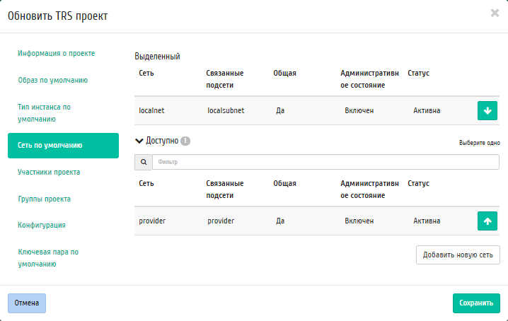 ../../../../_images/aos_trs_edit_project_default_network.png