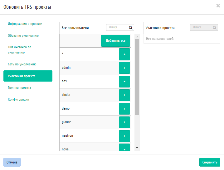 ../../../../_images/aos_trs_edit_projects_default_members.png